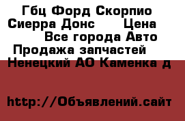 Гбц Форд Скорпио, Сиерра Донс N9 › Цена ­ 9 000 - Все города Авто » Продажа запчастей   . Ненецкий АО,Каменка д.